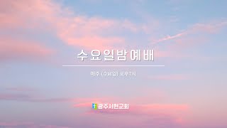 1월 15일 수요일밤 예배(실황중계)