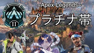 野良ランクでプラチナ帯盛りたい配信【Apex Legends-生放送】