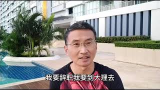 为何到泰国养老——我是如何一步步流落到泰国的（五）