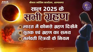 Grahan 2025 I ग्रहण 2025 I 7 September Chandragrahan I 14 March Chandragrahan I Suryagrahan 2025