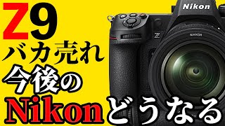 Z9が出た後、Nikonはどうなる？