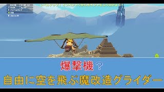 【pixark】爆撃機？自由に空を飛べる魔改造グライダー【ピックスアーク】