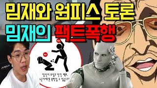 원피스 보겸] 츄잉 최근 떡밥 총정리 밈재 팩트폭행