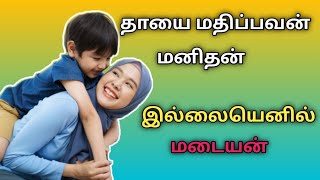 பெற்றோரை நோவினை செய்யாமல் இருப்போம் #Tamil Bayan #Ep01