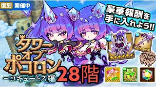 【ポコダン】タワポコ｢コキュートス編｣ 初の復刻 28階