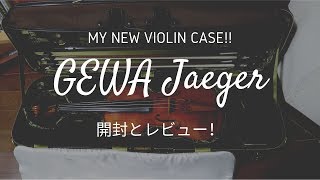 新しいヴァイオリンケースを買いました！GEWA Jaegerの開封とレビュー