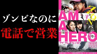 映画『アイアムアヒーロー』レビュー。【ホラー映画紹介】