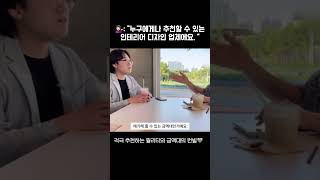 “누구에게나 추천할 수 있는 인테리어 디자인 업체” 🙋🏻‍♀️| #shorts #반셀프인테리어