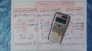 طريقة تحويل النظام العشرى إلى أى نظام (ثنائى - ثمانى - سداسى عشر)