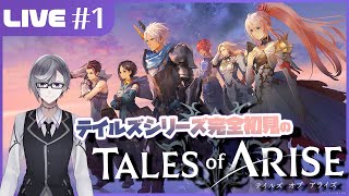 【Tales of ARISE】#1 テイルズシリーズ初めてやります。※ネタバレ注意【VTuber】