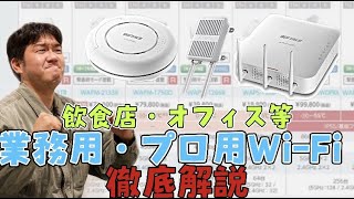 【オフィス・飲食店向け】8分で分かる！プロ仕様の無線親機とは【超安定】