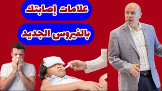 هذه العلامات تكشف إصابتك بفيروس ميتا نيمو البشري..تجربتي الشخصيه مع هذا الفيروس(HMPV)