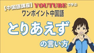 【ワンポイント中国語講座】「とりあえず」の言い方