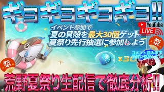 【荒野行動】《生配信》ギョギョギョギョいきなりガチャも回した！荒野夏祭り生配信で徹底分！