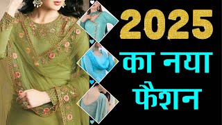 2025 का नया फैशन !! 2025 ka fashion !! 2025 ke suit !!  2025 ki dress !! suit ke dezain@fashionfire