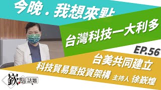 【嶔點話題】台灣科技又一大利多!台美共同建立科技貿易暨投資架構｜徐嶔煌│嶔點話題第56集1208