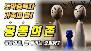 도박중독 회복을 위한 가족대처! 공동의존, 모르면 가족들이 더 힘들어진다?? 공동의존 벗어나는 방법 1편!! (도박치료 전문가, 도박 대처방법, 회복, 단도박,  도박중독치료)