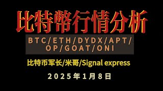 2025年1月8日  跟对博主有肉吃!     比特币BTC/ETH/DYDX/APT/OP/GOAT/ONI行情分析：听听比特币军长/米哥/Signal express的最新策略#btc #以太坊