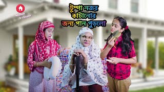 টুম্পা  নজর কাটানোর জন্য পান পুড়লো |Chattagonian Funny Video By Nishat Hossain| পর্ব ৪৪