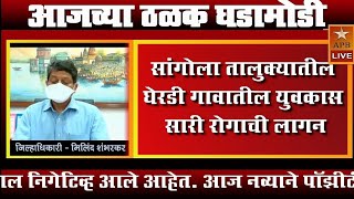 घेरडी गावातील युवकास 'कोरोना' रोगाची लागण झाल्याचे निष्पन्न