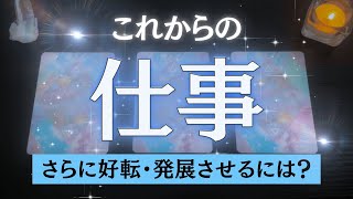 【世界を変えるのはアナタ💞】これからの仕事・活動 始まっていくパラレルシフト 思考の現実化 重荷からの解放 豊かさ… 見た時がタイミング✨🥂✨｜オラクル タロット｜サイキックリーディング