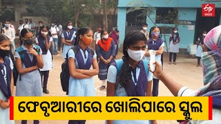 Students Guardians Said To Reopen School : କମୁଛି ସଂକ୍ରମଣ, ଫେବୃଆରୀରେ ଖୋଲିପାରେ ସ୍କୁଲ