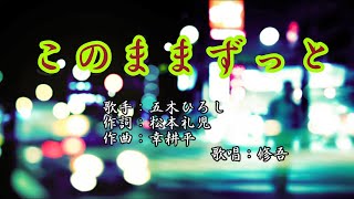 「このままずっと」　五木ひろし　　歌唱：修吾