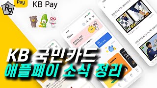 애플페이 KB 국민카드외 소식 정리 | 애플페이 교통카드, 애플페이 NFC 개방, 애플월렛 캘리포니아 신분증등