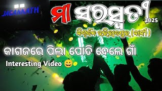 ମା ସରସ୍ୱତୀ ପୂଜା ଭଷାଣି || ହରିରାଜପୁର ବାଙ୍କୀ || Jagannath Dj Kalapather 2025