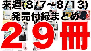 【雑誌付録】来週発売予定の付録まとめ(2023/8/7～8/13分 29冊)