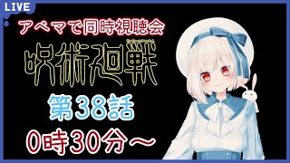 【雑談/同時視聴】0時30分～呪術廻戦の第38話みるよ！【美南ありす】