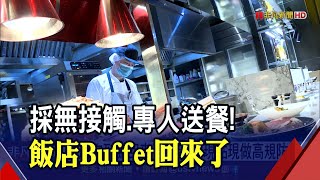 飯店Buffet重新迎客!無接觸點餐.專人送餐拚防疫 平日訂席量達8成｜非凡財經新聞｜20210824