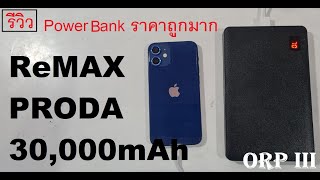 แนะนำ Power Bank ค่าย REMAX notbook PRODA ความจุ 30000mAh ราคาถูก ใช้นานได้นานจริงหรือเปล่า