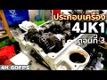 ประกอบเครื่อง 4JK1 ดีแม็กซ์ ~ตอนที่ 3~ | ชาร์ปละลาย | EP.265 | ยางทองอะไหล่ยนต์