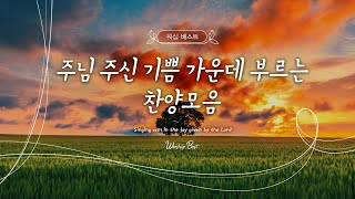 주님 주신 기쁨 가운데 부르는 찬양 모음  (Singing ccm in the joy given by the Lord)