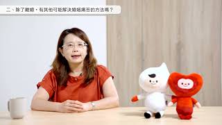 【我想離婚怎麼辦】單元1-2：是否真的應該離婚？