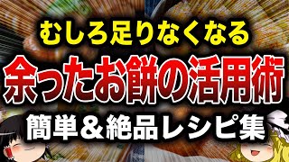 【余ったお餅】簡単＆絶品アレンジまとめ【ゆっくり解説】『食学』