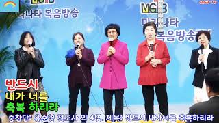 제168회.마라나타 복음방송.중찬단: (유순영전도사. 이순종권사. 유형숙권사. 유형자권사. 장덕덕녀 집사) 제목: 반드시 내가너를 축복하리라 -MGB-TV