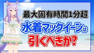 【ウマ娘】水着メジロマックイーン性能解説：サイゲの水着は強いハズ！【ゆっくり】