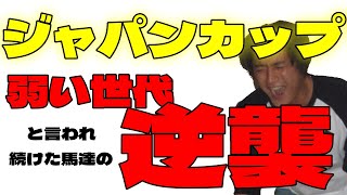 2024ジャパンカップ予想！