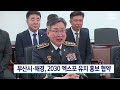 부산시 해경 2030 엑스포 유치 홍보 협약