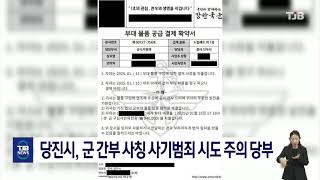 당진시, 군 간부 사칭 사기범죄 시도 주의 당부｜ TJB 대전·세종·충남뉴스