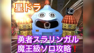 【星ドラ】勇者スラリンガルソロ魔王級攻略！