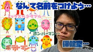 キャラクターに好きな名前をつけるゲーム【ナンジャモンジャゲーム】が面白すぎたw