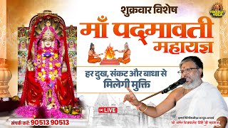 🔴LIVE || शुक्रवार विशेष - माँ पद्मावती महायज्ञ, हर दुख, संकट और बाधा से मिलेगी मुक्ति