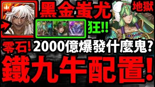 【神魔之塔】黑金蚩尤『鐵九牛配置實戰！』破7萬血量！2000億爆發！搶先打新地獄！【九黎戰神 ‧ 蚩尤】【絢麗彩度 ‧ 施拉瑰】【亞卡斯的色彩女王地獄級】【阿紅實況】