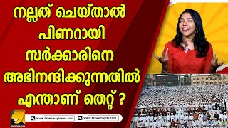 നല്ലത് ചെയ്താൽ പിണറായി സർക്കാരിനെ അഭിനന്ദിക്കുന്നതിൽ എന്താണ് തെറ്റ് ? | Malayali Entha Inghane