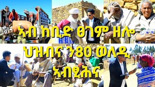 ትግራይ ኣብ ሓደጋ ኣላ ካብኦም ሓደ ድማ ኣፅበ ደራ እዩ ብደቂ መድሃኒኣለም ካብ ዝተውሃበና ሓገዝ ብልዕሊ 150 ሽሕ ብር ናብ ጣብያ ሓድነት ቁሸት ቃልቃሌት