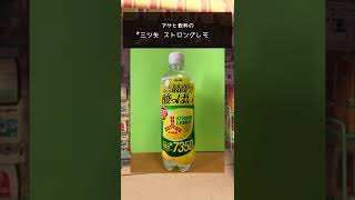 #ぶろぐるめ 『アサヒ飲料の「三ツ矢 ストロングレモン」をショートレビューしてみた』#shorts