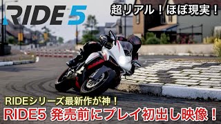 【RIDE5】最強バイクシミュレーターが更に進化！リアル過ぎてほぼ実写！【picar3】